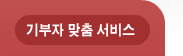 기부자 맟춤 서비스